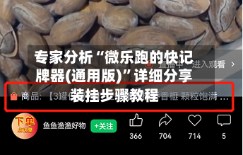 专家分析“微乐跑的快记牌器(通用版)	”详细分享装挂步骤教程-第1张图片