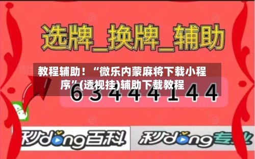 教程辅助！“微乐内蒙麻将下载小程序”(透视挂)辅助下载教程-第1张图片