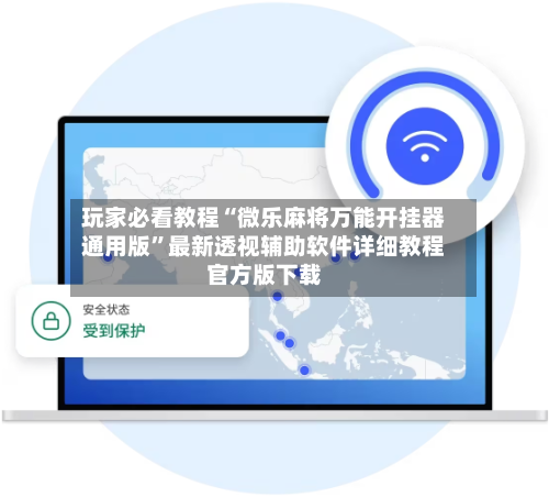 玩家必看教程“微乐麻将万能开挂器通用版”最新透视辅助软件详细教程官方版下载-第1张图片