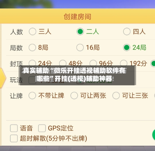 真实辅助“微乐开挂透视辅助软件有哪些”开挂(透视)辅助神器-第1张图片