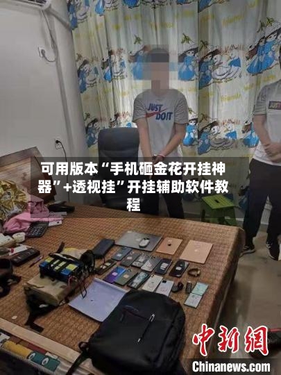 可用版本“手机砸金花开挂神器”+透视挂”开挂辅助软件教程-第1张图片