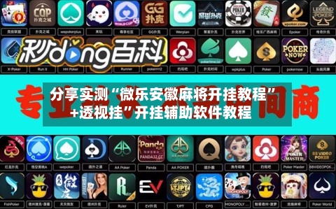 分享实测“微乐安徽麻将开挂教程”+透视挂	”开挂辅助软件教程-第1张图片