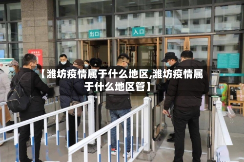 【潍坊疫情属于什么地区,潍坊疫情属于什么地区管】-第1张图片