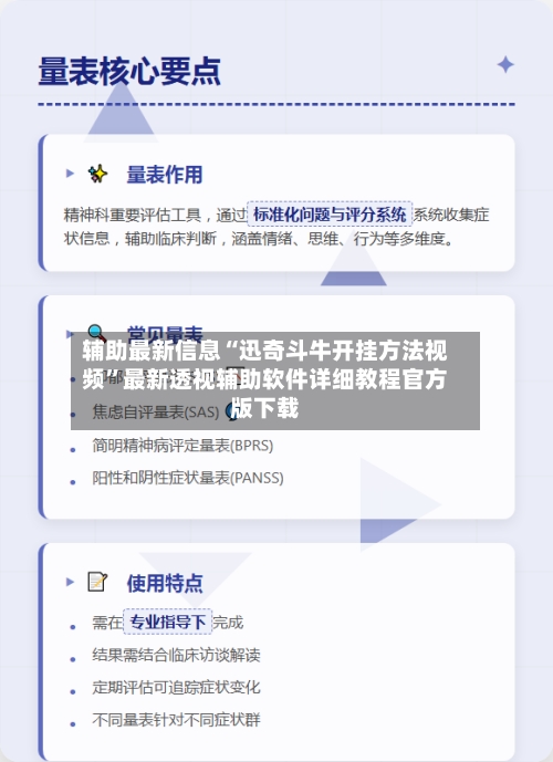 辅助最新信息“迅奇斗牛开挂方法视频”最新透视辅助软件详细教程官方版下载-第1张图片