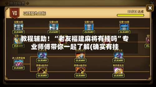 教程辅助！“老友福建麻将有挂吗”专业师傅带你一起了解(确实有挂-第1张图片
