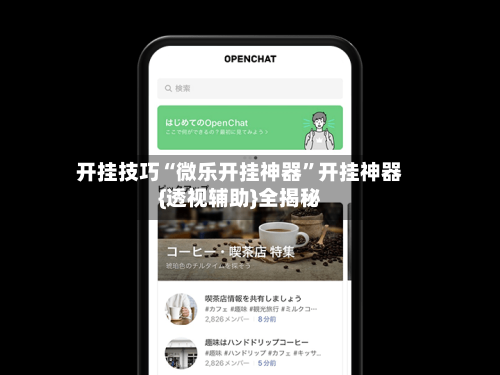 开挂技巧“微乐开挂神器”开挂神器{透视辅助}全揭秘-第1张图片