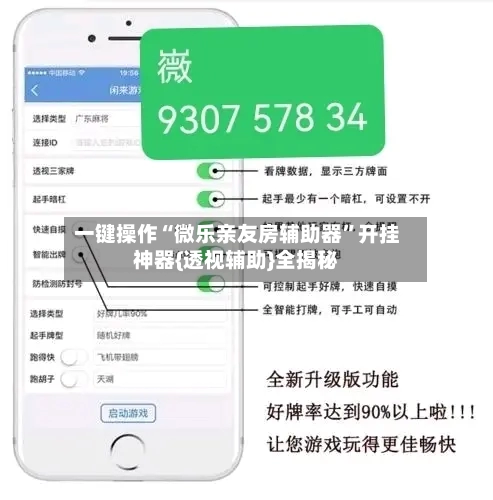 一键操作“微乐亲友房辅助器”开挂神器{透视辅助}全揭秘-第1张图片