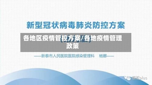 各地区疫情管控方案/各地疫情管理政策-第1张图片