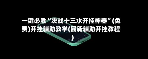 一键必胜“决战十三水开挂神器”(免费)开挂辅助教学(最新辅助开挂教程)-第1张图片
