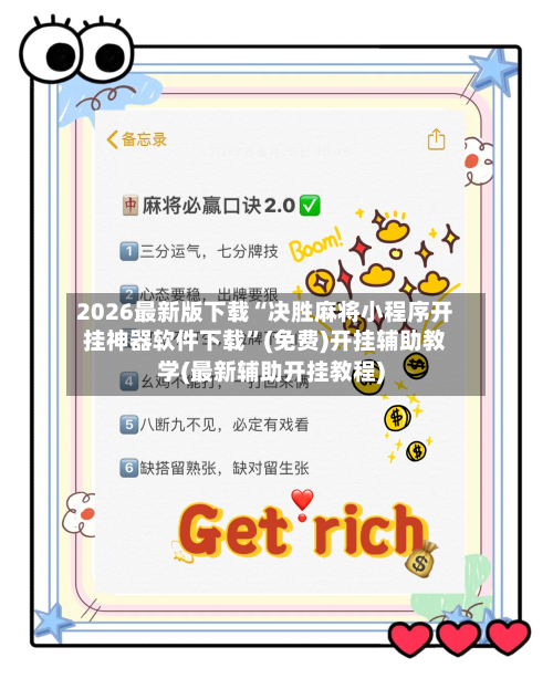 2026最新版下载“决胜麻将小程序开挂神器软件下载”(免费)开挂辅助教学(最新辅助开挂教程)-第1张图片