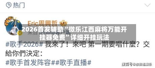 2026首发辅助“微乐江西麻将万能开挂器免费”详细开挂玩法-第1张图片