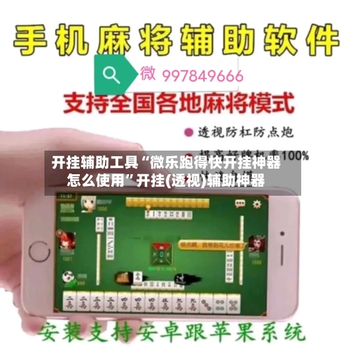 开挂辅助工具“微乐跑得快开挂神器怎么使用”开挂(透视)辅助神器-第1张图片
