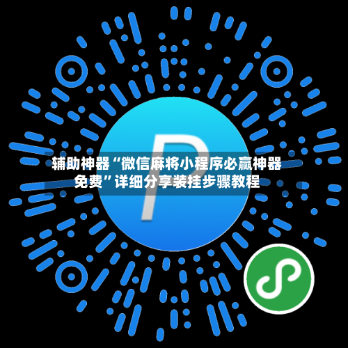 辅助神器“微信麻将小程序必赢神器免费”详细分享装挂步骤教程-第1张图片