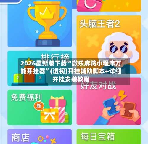 2026最新版下载“微乐麻将小程序万能开挂器	”(透视)开挂辅助脚本+详细开挂安装教程-第1张图片