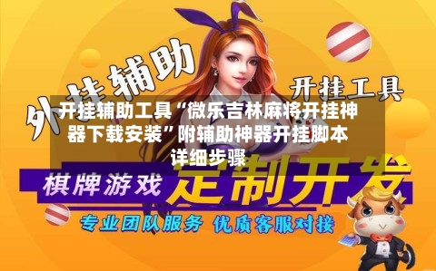 开挂辅助工具“微乐吉林麻将开挂神器下载安装	”附辅助神器开挂脚本详细步骤-第1张图片