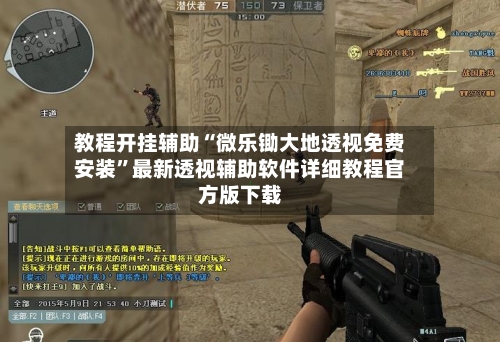 教程开挂辅助“微乐锄大地透视免费安装”最新透视辅助软件详细教程官方版下载-第1张图片