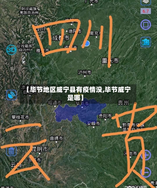 【毕节地区威宁县有疫情没,毕节威宁是哪】-第1张图片
