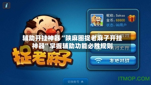 辅助开挂神器“陕麻圈捉老麻子开挂神器	”掌握辅助功能必胜规则-第1张图片