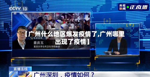 【广州什么地区爆发疫情了,广州哪里出现了疫情】-第1张图片