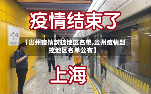【贵州疫情封控地区名单,贵州疫情封控地区名单公布】-第1张图片