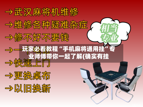 玩家必看教程“手机麻将通用挂”专业师傅带你一起了解(确实有挂-第1张图片