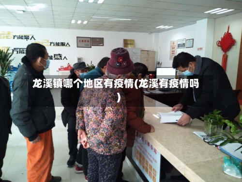 龙溪镇哪个地区有疫情(龙溪有疫情吗)-第1张图片