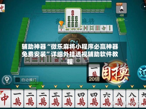 辅助神器“微乐麻将小程序必赢神器免费安装”详细外挂透视辅助软件教程-第1张图片