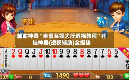辅助神器“皇豪互娱大厅透视教程”开挂神器{透视辅助}全揭秘-第1张图片