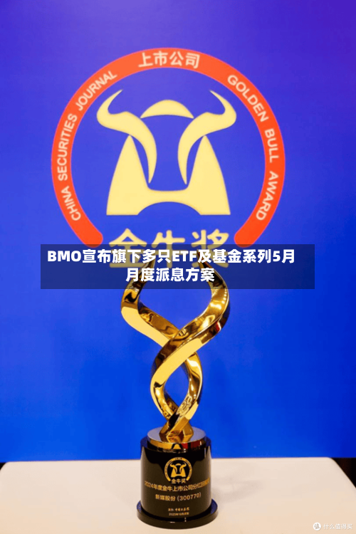 BMO宣布旗下多只ETF及基金系列5月月度派息方案-第1张图片