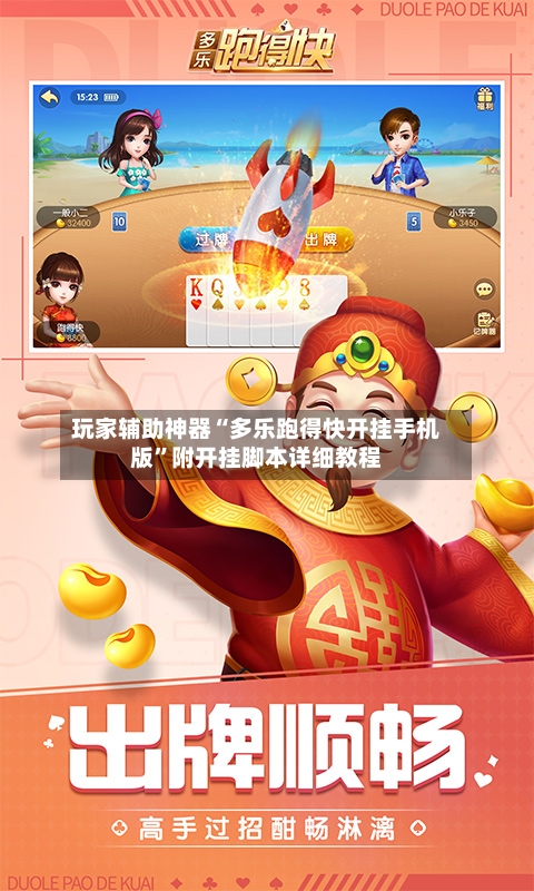玩家辅助神器“多乐跑得快开挂手机版	”附开挂脚本详细教程-第1张图片