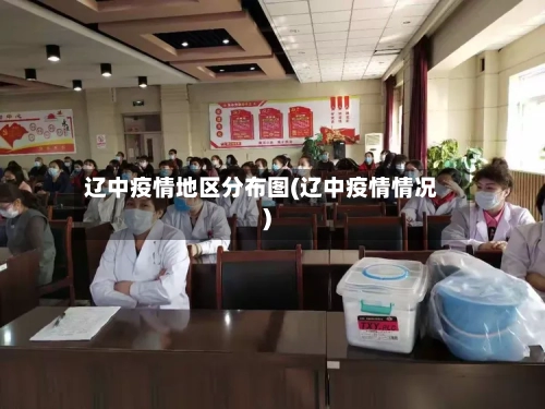 辽中疫情地区分布图(辽中疫情情况)-第1张图片