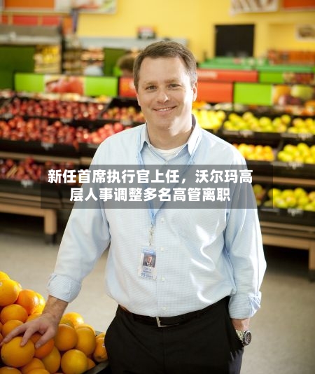 新任首席执行官上任，沃尔玛高层人事调整多名高管离职-第1张图片