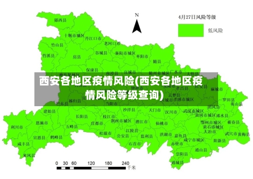 西安各地区疫情风险(西安各地区疫情风险等级查询)-第1张图片