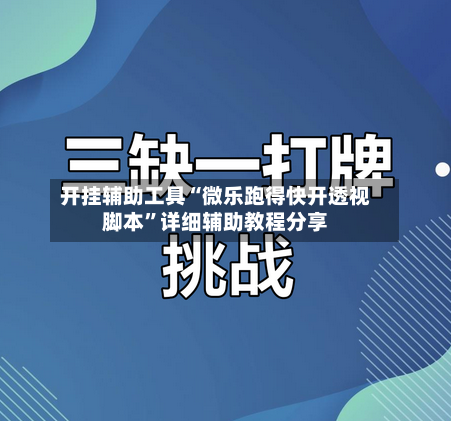 开挂辅助工具“微乐跑得快开透视脚本”详细辅助教程分享-第1张图片
