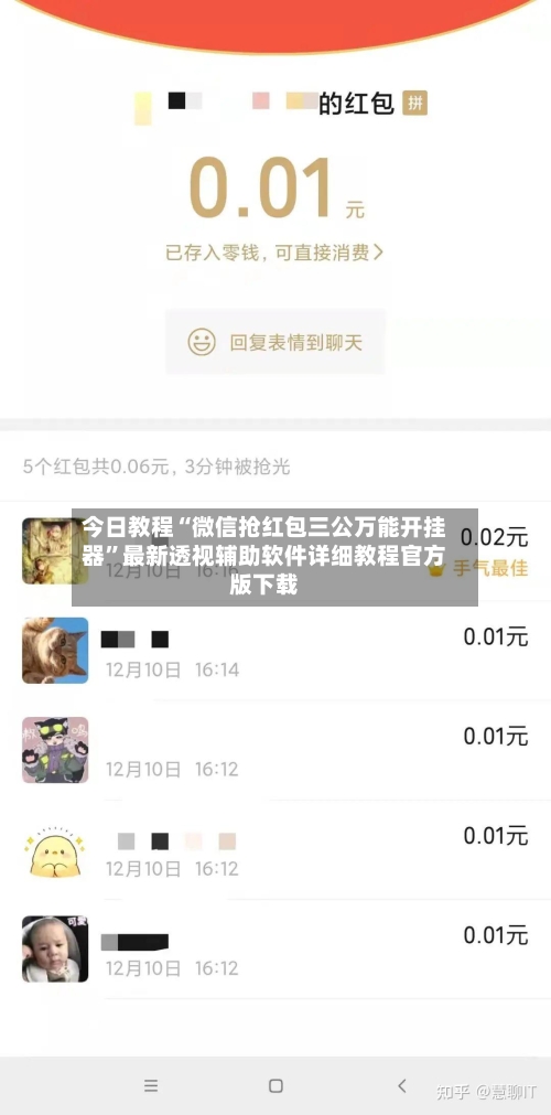 今日教程“微信抢红包三公万能开挂器	”最新透视辅助软件详细教程官方版下载-第1张图片
