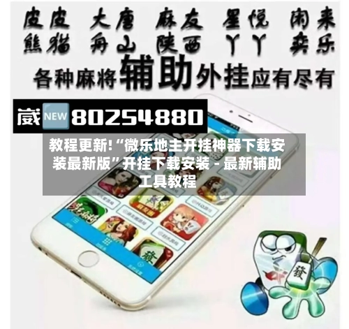 教程更新!“微乐地主开挂神器下载安装最新版	”开挂下载安装 - 最新辅助工具教程-第1张图片