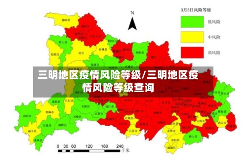 三明地区疫情风险等级/三明地区疫情风险等级查询-第1张图片