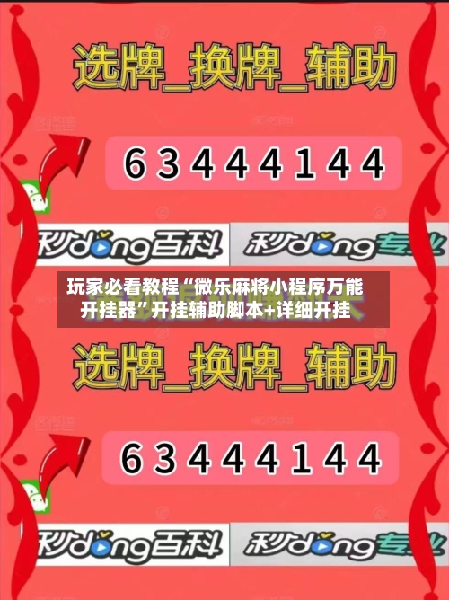 玩家必看教程“微乐麻将小程序万能开挂器”开挂辅助脚本+详细开挂-第1张图片