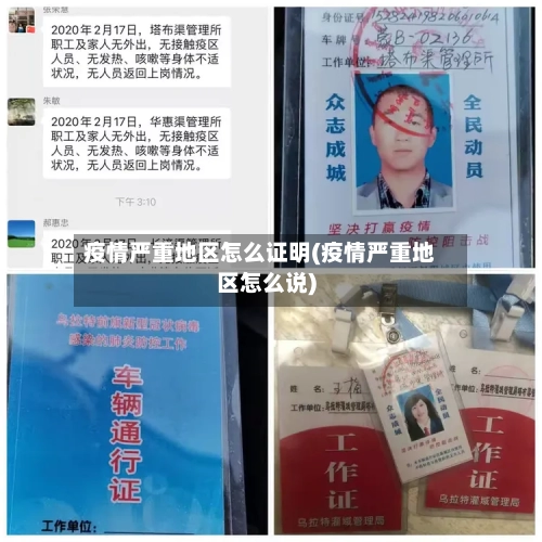 疫情严重地区怎么证明(疫情严重地区怎么说)-第1张图片