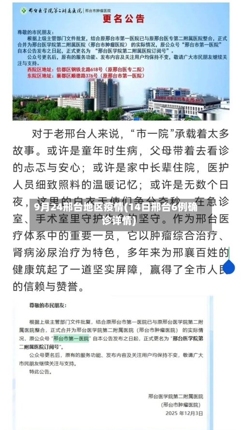 9月24邢台地区疫情(14日邢台6例确诊详情)-第1张图片