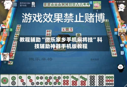 教程辅助“微乐家乡手机麻将挂	”科技辅助神器手机版教程-第1张图片