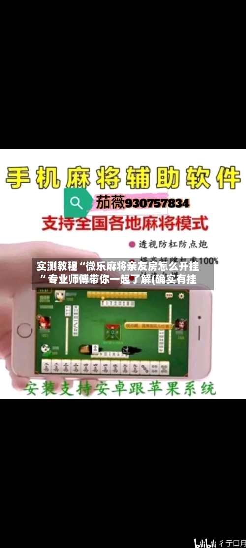 实测教程“微乐麻将亲友房怎么开挂	”专业师傅带你一起了解(确实有挂-第1张图片