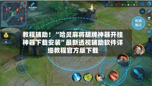 教程辅助！“哈灵麻将胡牌神器开挂神器下载安装”最新透视辅助软件详细教程官方版下载-第1张图片