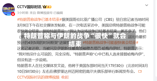 特朗普称与伊朗的战争“很快”就会结束-第1张图片