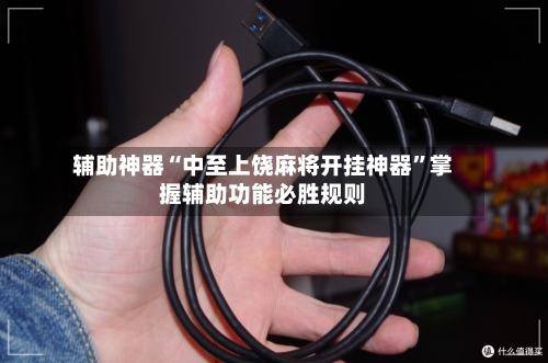 辅助神器“中至上饶麻将开挂神器	”掌握辅助功能必胜规则-第1张图片