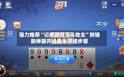 强力推荐“记牌器微乐斗地主”附辅助神器开挂脚本详细步骤-第1张图片