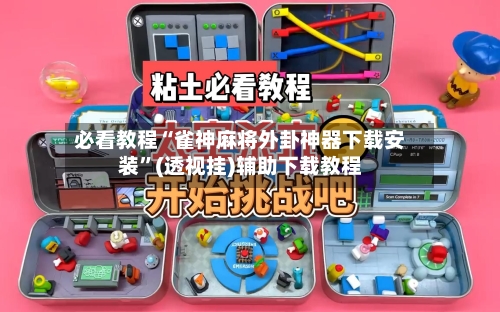 必看教程“雀神麻将外卦神器下载安装	”(透视挂)辅助下载教程-第1张图片