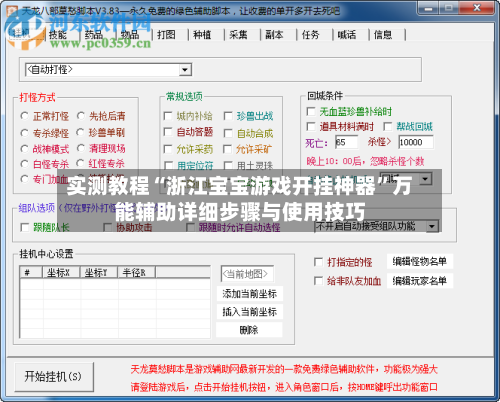 实测教程“浙江宝宝游戏开挂神器”万能辅助详细步骤与使用技巧-第1张图片