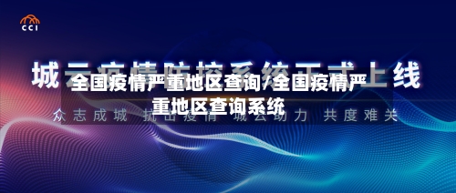 全国疫情严重地区查询/全国疫情严重地区查询系统-第1张图片