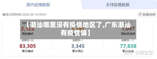 【潮汕哪里没有疫情地区了,广东潮汕有疫情嘛】-第1张图片